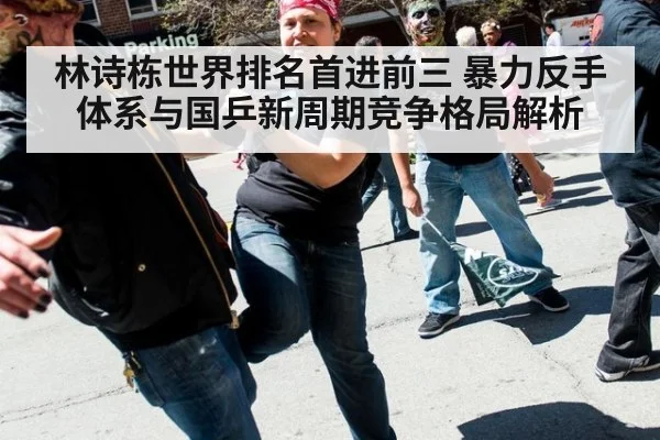 林诗栋世界排名首进前三 暴力反手体系与国乒新周期竞争格局解析
