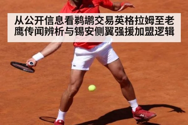 从公开信息看鹈鹕交易英格拉姆至老鹰传闻辨析与锡安侧翼强援加盟逻辑