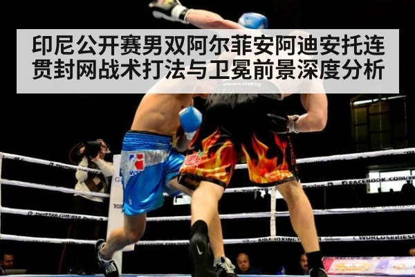 印尼公开赛男双阿尔菲安阿迪安托连贯封网战术打法与卫冕前景深度分析
